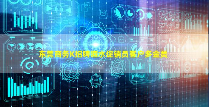 东莞商务K招聘酒水促销员客户多金类